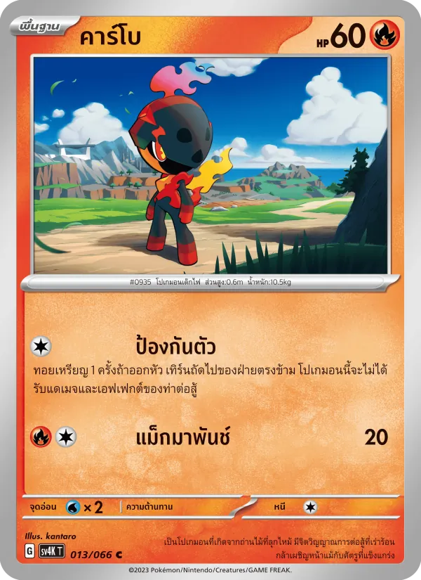 คาร์โบ — เสียงคำรามจากอดีต 013/66