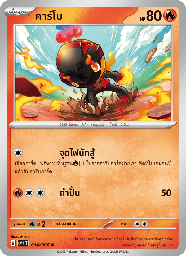 คาร์โบ — เสียงคำรามจากอดีต 014/66