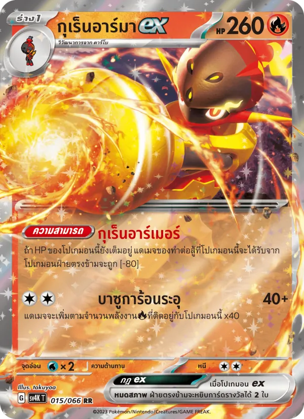 กุเร็นอาร์มาex — เสียงคำรามจากอดีต 015/66