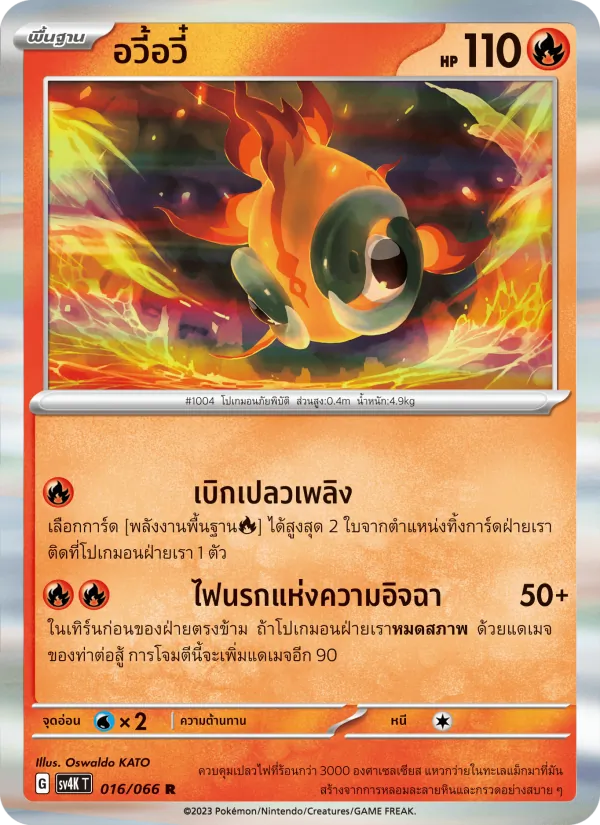 อวี้อวี๋ — เสียงคำรามจากอดีต 016/66