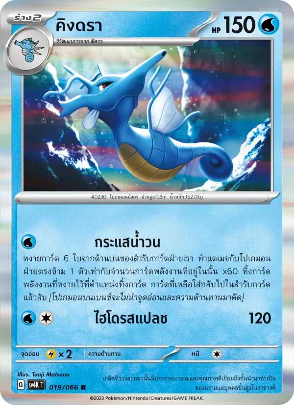 คิงดรา — เสียงคำรามจากอดีต 019/66