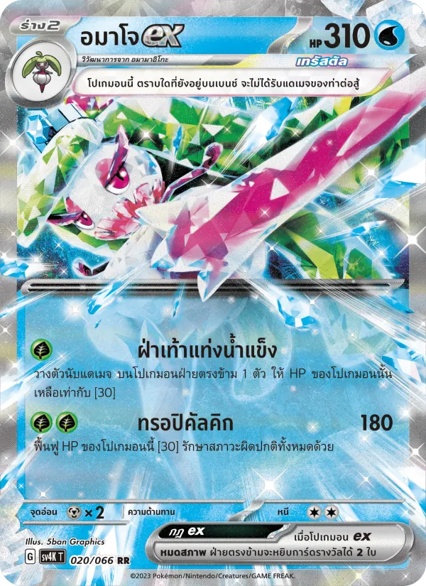 อมาโจex — เสียงคำรามจากอดีต 020/66