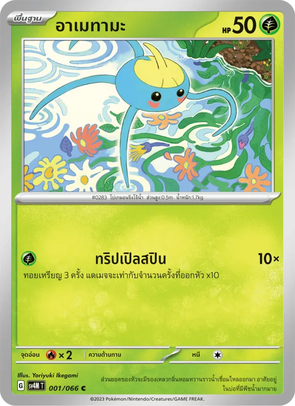 อาเมทามะ — ประกายแสงจากอนาคต 001/66