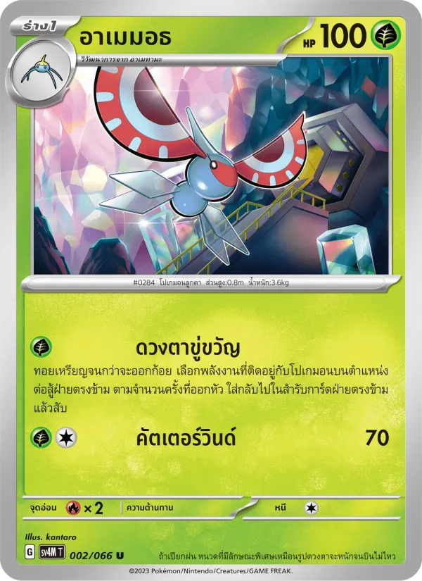 อาเมมอธ — ประกายแสงจากอนาคต 002/66