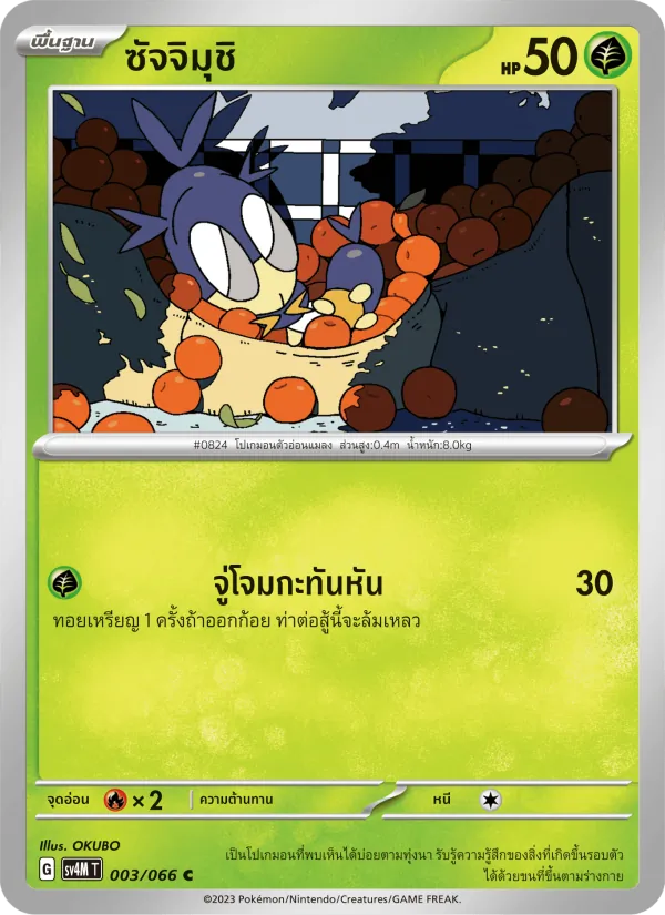 ซัจจิมุชิ — ประกายแสงจากอนาคต 003/66