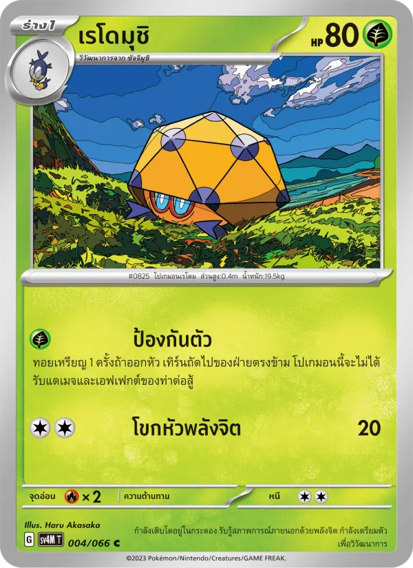 เรโดมุชิ — ประกายแสงจากอนาคต 004/66