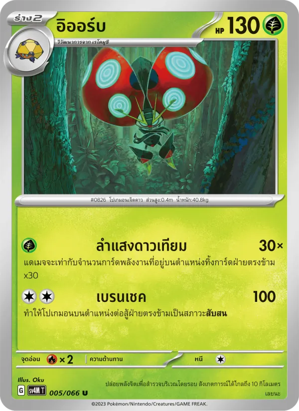 อิออร์บ — ประกายแสงจากอนาคต 005/66