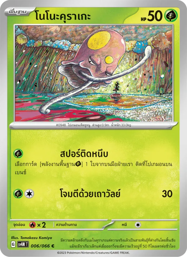 โนโนะคุราเกะ — ประกายแสงจากอนาคต 006/66