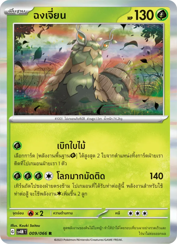 ฉงเจี่ยน — ประกายแสงจากอนาคต 009/66