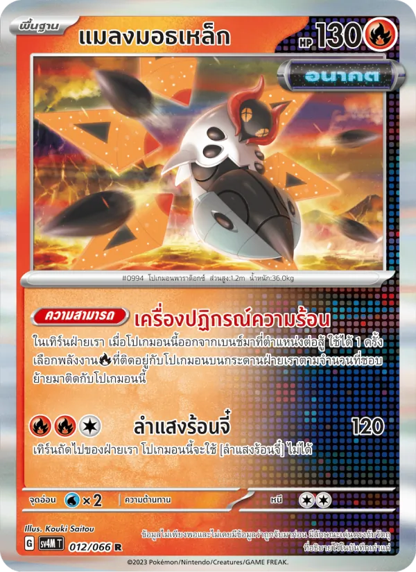 แมลงมอธเหล็ก — ประกายแสงจากอนาคต 012/66