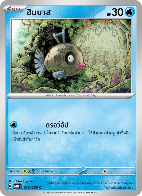 ฮินบาส — ประกายแสงจากอนาคต 013/66