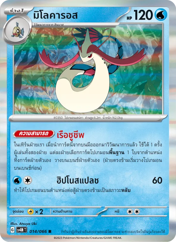 มิโลคารอส — ประกายแสงจากอนาคต 014/66