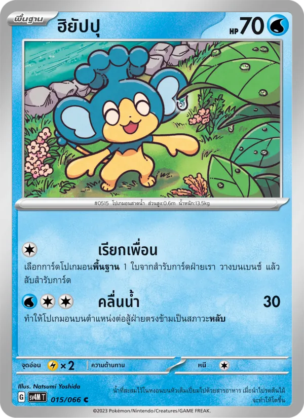 ฮิยัปปุ — ประกายแสงจากอนาคต 015/66