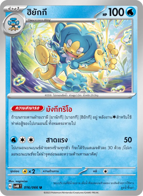 ฮิยักกี — ประกายแสงจากอนาคต 016/66