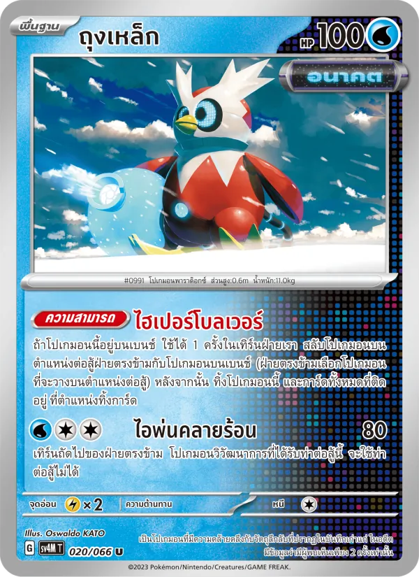 ถุงเหล็ก — ประกายแสงจากอนาคต 020/66
