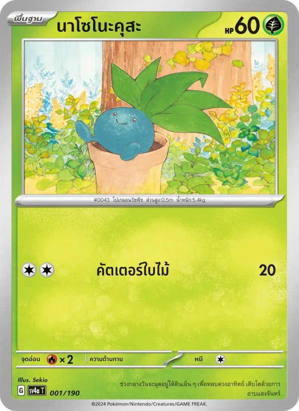 นาโซโนะคุสะ — ไชนีเทรเชอร์ex 001/190