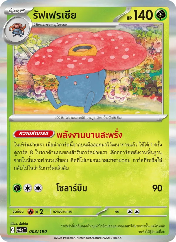 รัฟเฟรเซีย — ไชนีเทรเชอร์ex 003/190