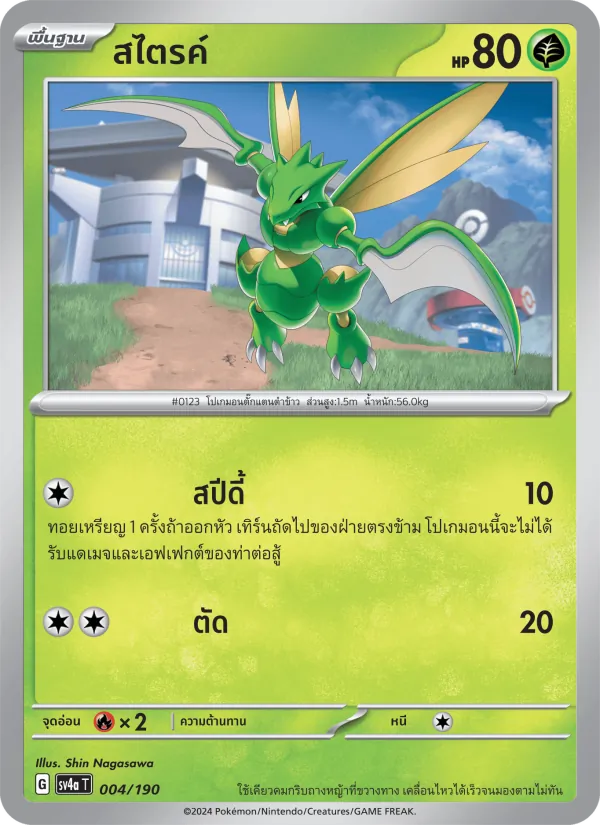 สไตรค์ — ไชนีเทรเชอร์ex 004/190