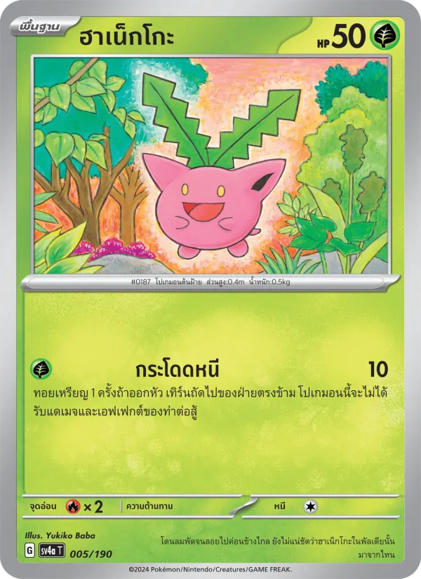 ฮาเน็กโกะ — ไชนีเทรเชอร์ex 005/190
