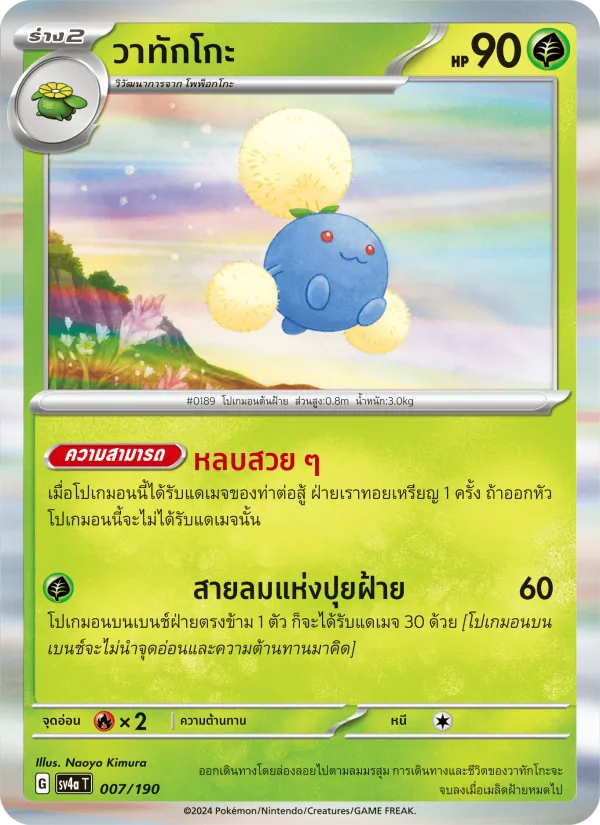 วาทักโกะ — ไชนีเทรเชอร์ex 007/190