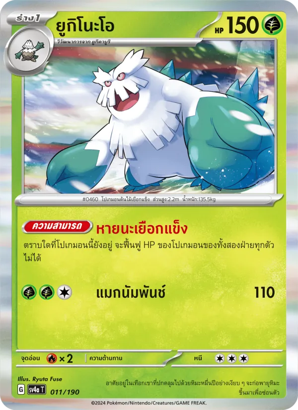 ยูกิโนะโอ — ไชนีเทรเชอร์ex 011/190