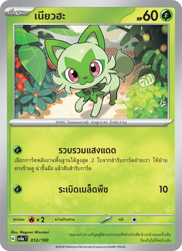 เนียวฮะ — ไชนีเทรเชอร์ex 012/190
