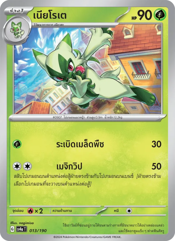 เนียโรเต — ไชนีเทรเชอร์ex 013/190
