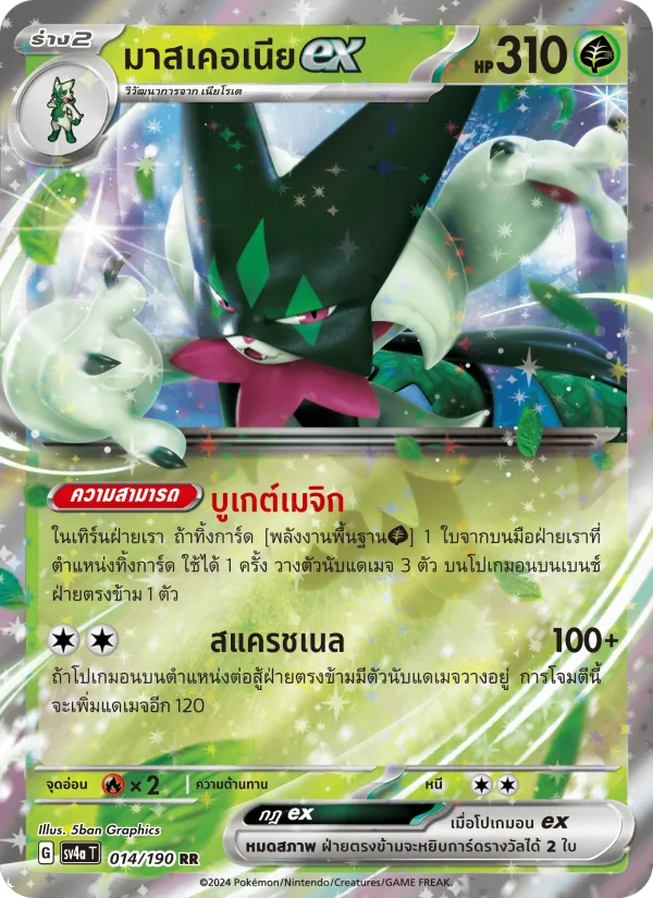 มาสเคอเนียex — ไชนีเทรเชอร์ex 014/190