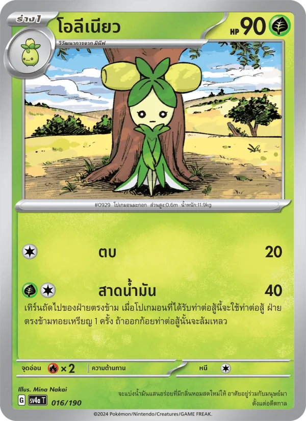 โอลีเนียว — ไชนีเทรเชอร์ex 016/190
