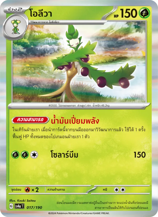 โอลีวา — ไชนีเทรเชอร์ex 017/190