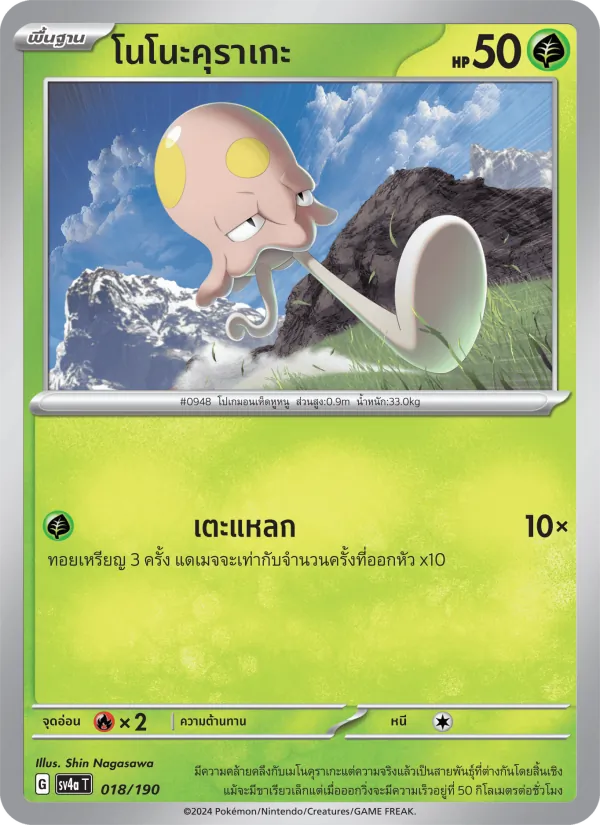 โนโนะคุราเกะ — ไชนีเทรเชอร์ex 018/190