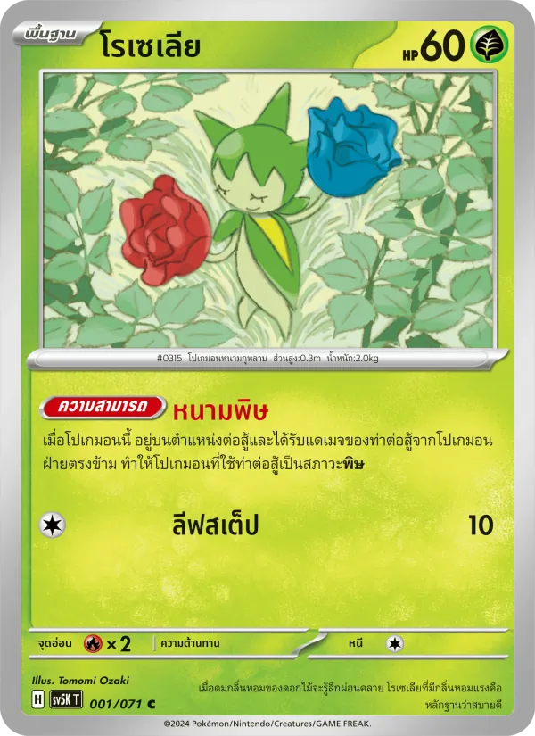 โรเซเลีย — อำนาจอนารยะ 001/71