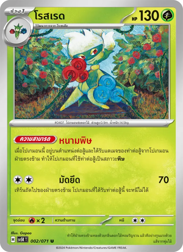 โรสเรด — อำนาจอนารยะ 002/71