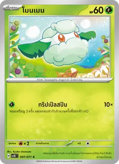 โมนเมน