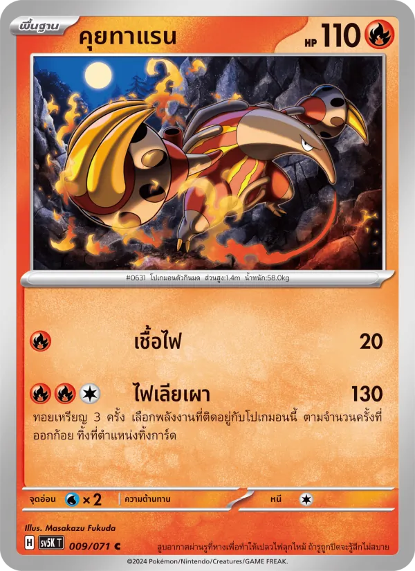 คุยทาแรน — อำนาจอนารยะ 009/71