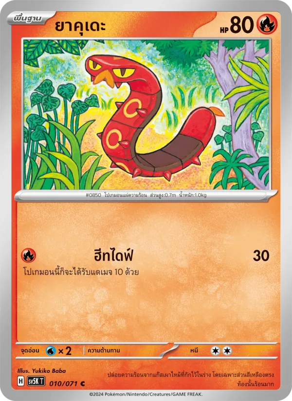ยาคุเดะ — อำนาจอนารยะ 010/71