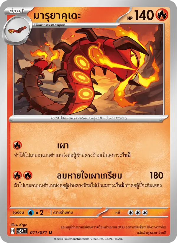 มารุยาคุเดะ — อำนาจอนารยะ 011/71