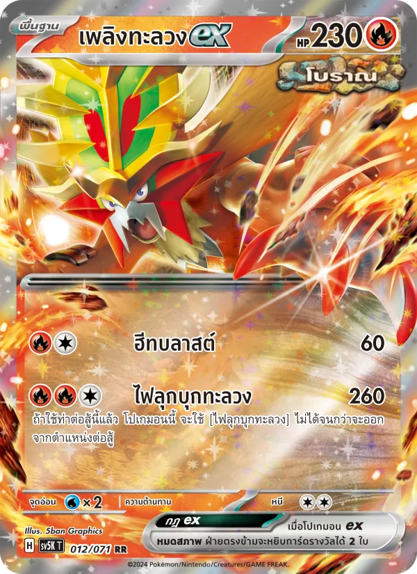 เพลิงทะลวงex — อำนาจอนารยะ 012/71