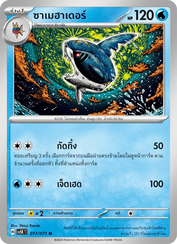 ซาเมฮาเดอร์ — อำนาจอนารยะ 017/71