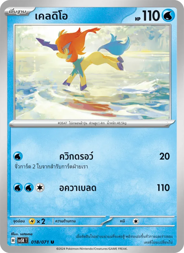 เคลดิโอ — อำนาจอนารยะ 018/71