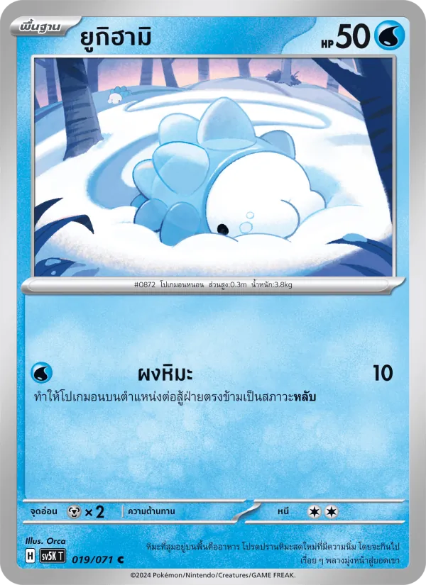 ยูกิฮามิ — อำนาจอนารยะ 019/71