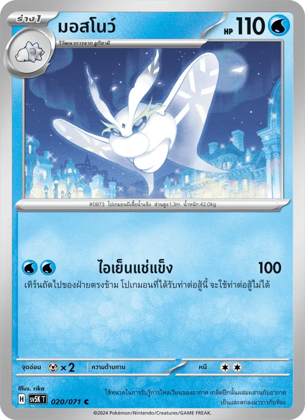มอสโนว์ — อำนาจอนารยะ 020/71