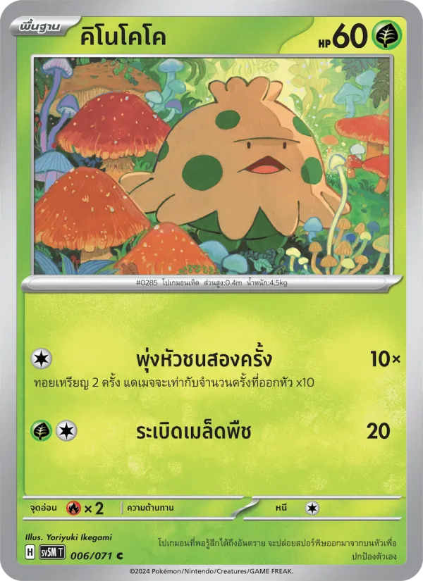 คิโนโคโค — ตุลาการไซเบอร์ 006/71
