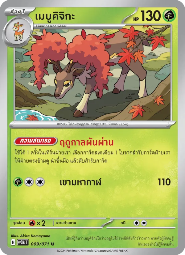 เมบูคิจิกะ — ตุลาการไซเบอร์ 009/71