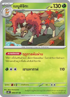 เมบูคิจิกะ
