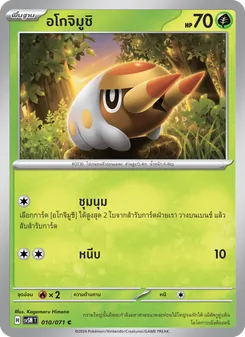 อโกจิมูชิ