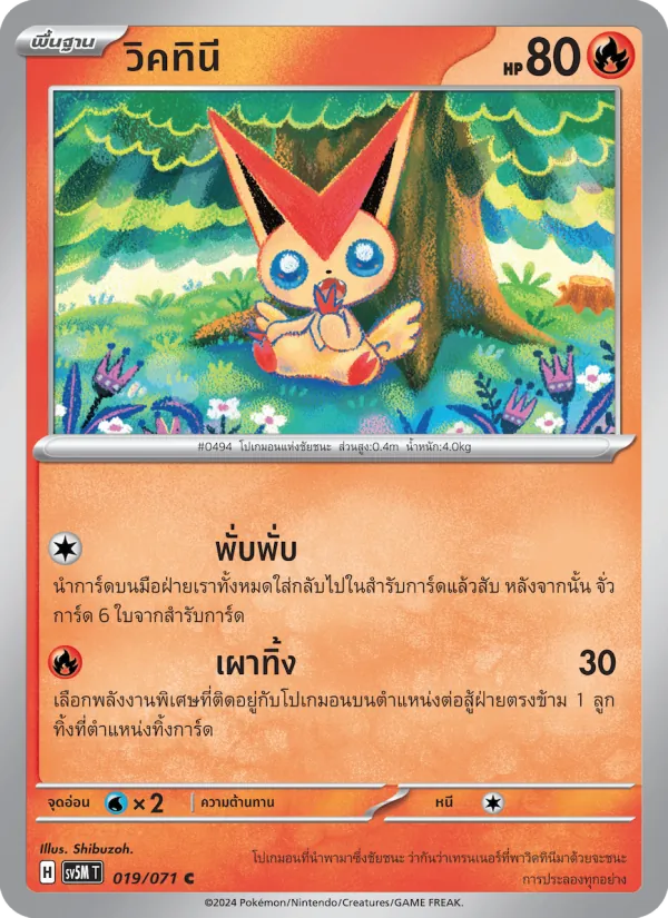 วิคทินี — ตุลาการไซเบอร์ 019/71