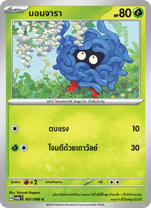 มอนจารา — หมอกสีชาด 001/66