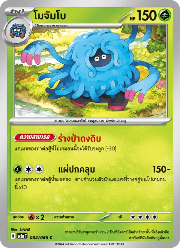 โมจัมโบ — หมอกสีชาด 002/66