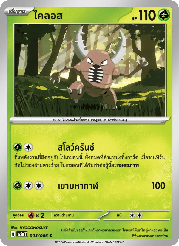 ไคลอส — หมอกสีชาด 003/66